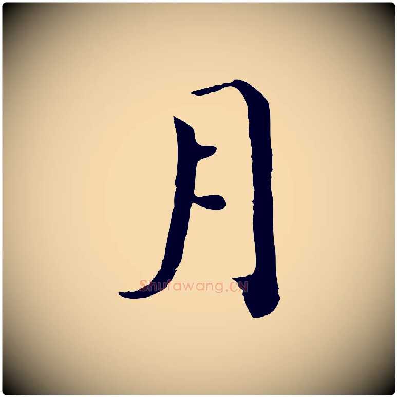 月毛笔行楷写法,摘自宋代赵拚跋二谢帖