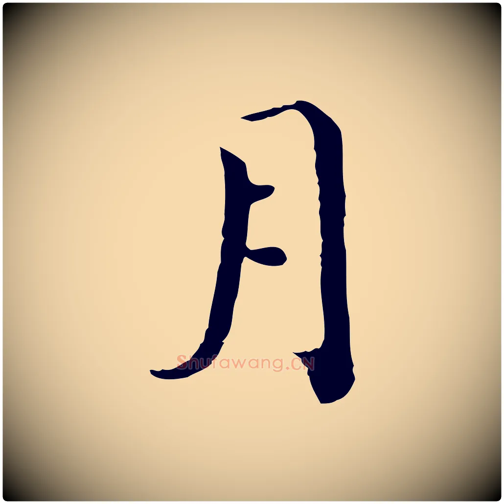 月毛笔行楷写法,摘自宋代赵拚跋二谢帖