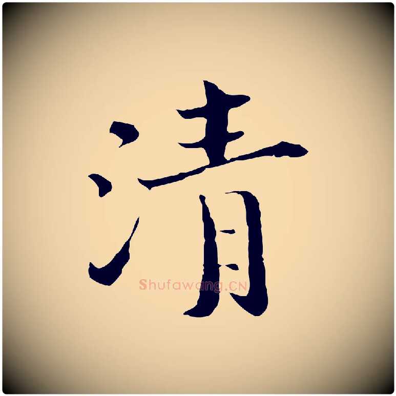 清毛笔行楷写法,摘自宋代赵拚跋二谢帖