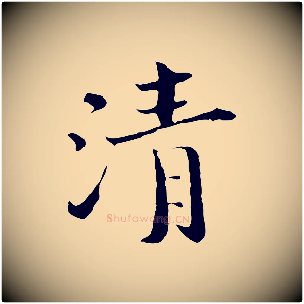 清毛笔行楷写法,摘自宋代赵拚跋二谢帖