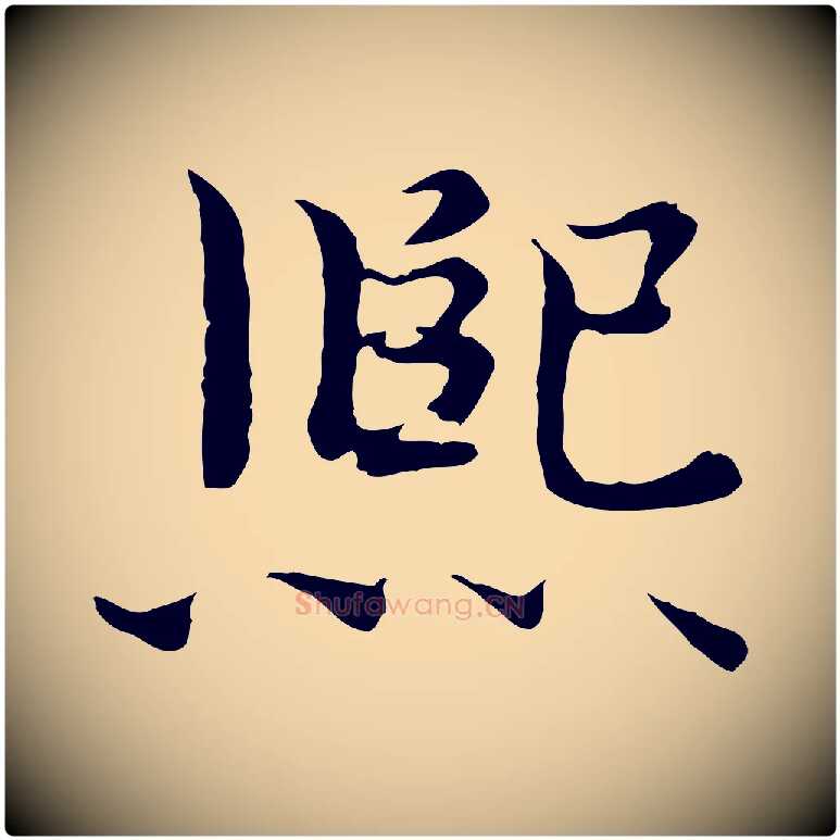 熙毛笔行楷写法,摘自宋代赵拚跋二谢帖