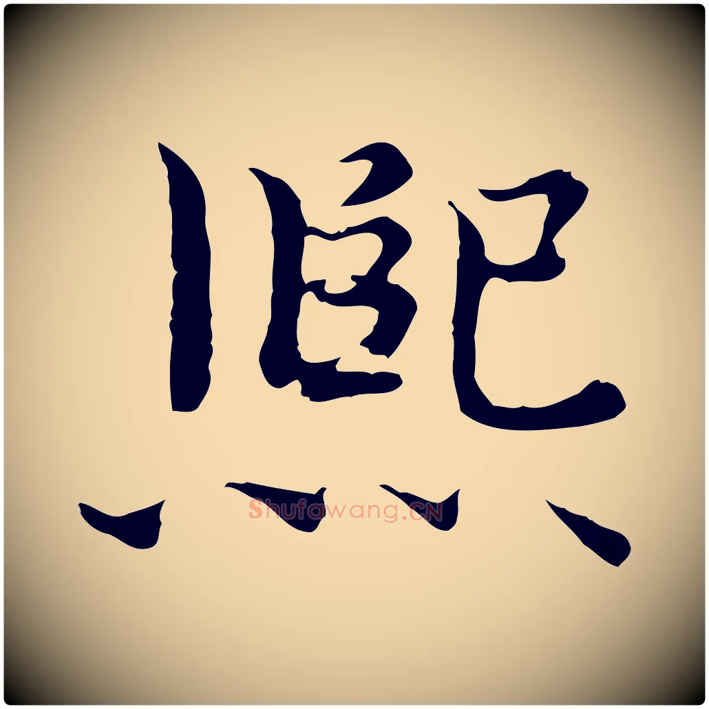 熙毛笔行楷写法,摘自宋代赵拚跋二谢帖