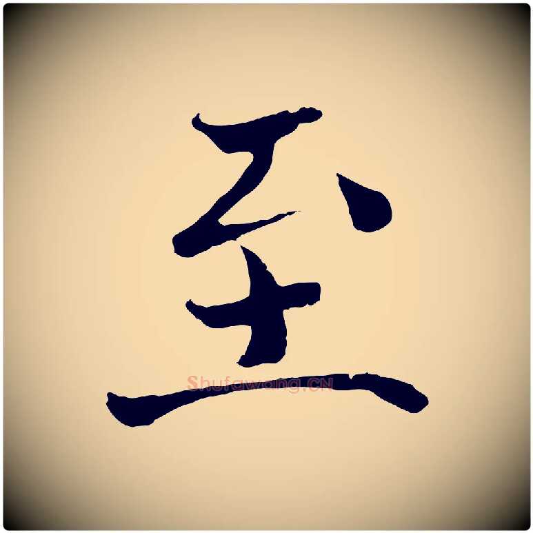 至毛笔行楷写法,摘自宋代赵拚跋二谢帖