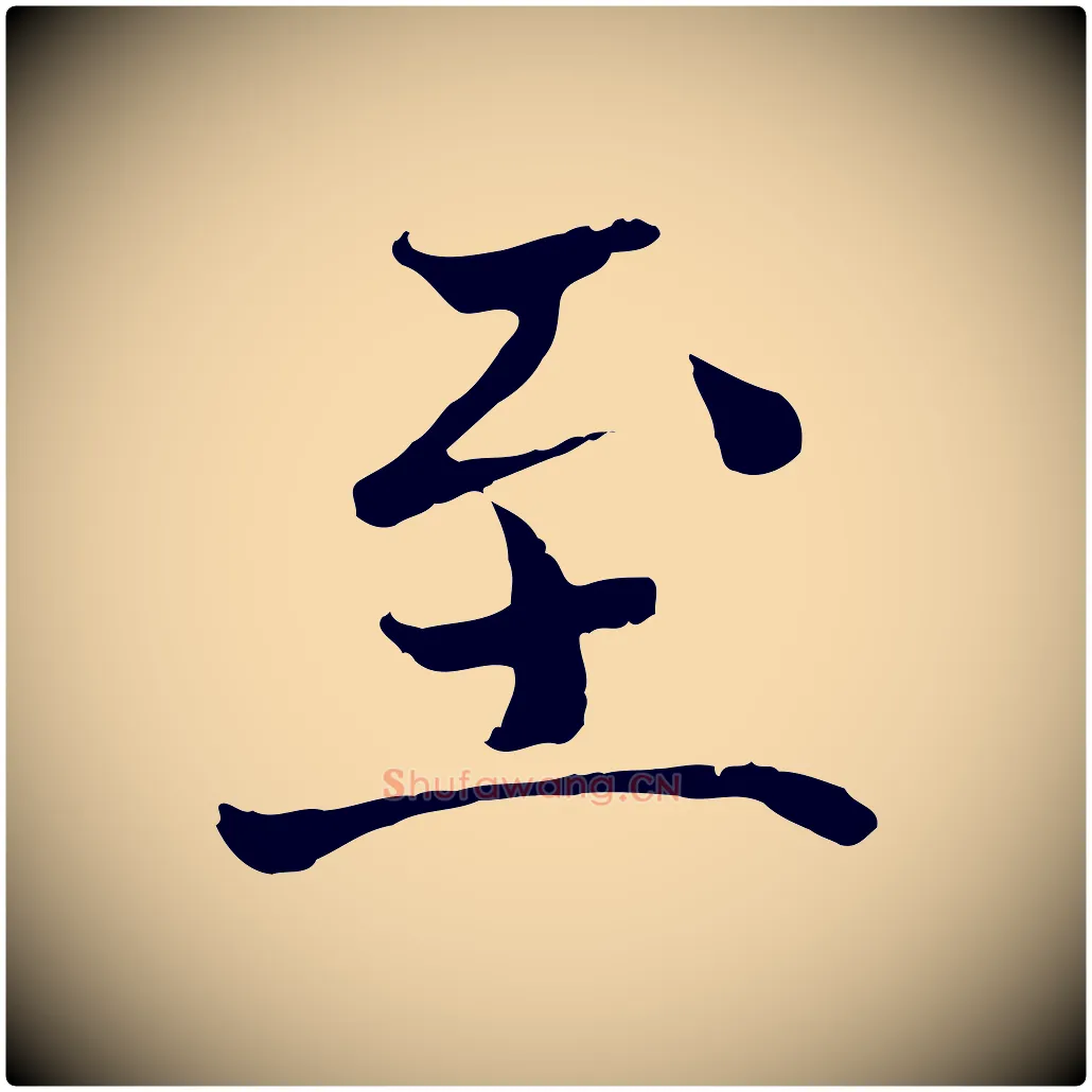 至毛笔行楷写法,摘自宋代赵拚跋二谢帖