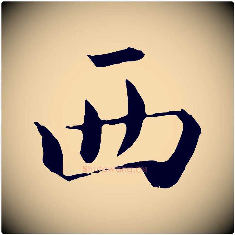 西毛笔行楷写法,摘自宋代赵拚跋二谢帖