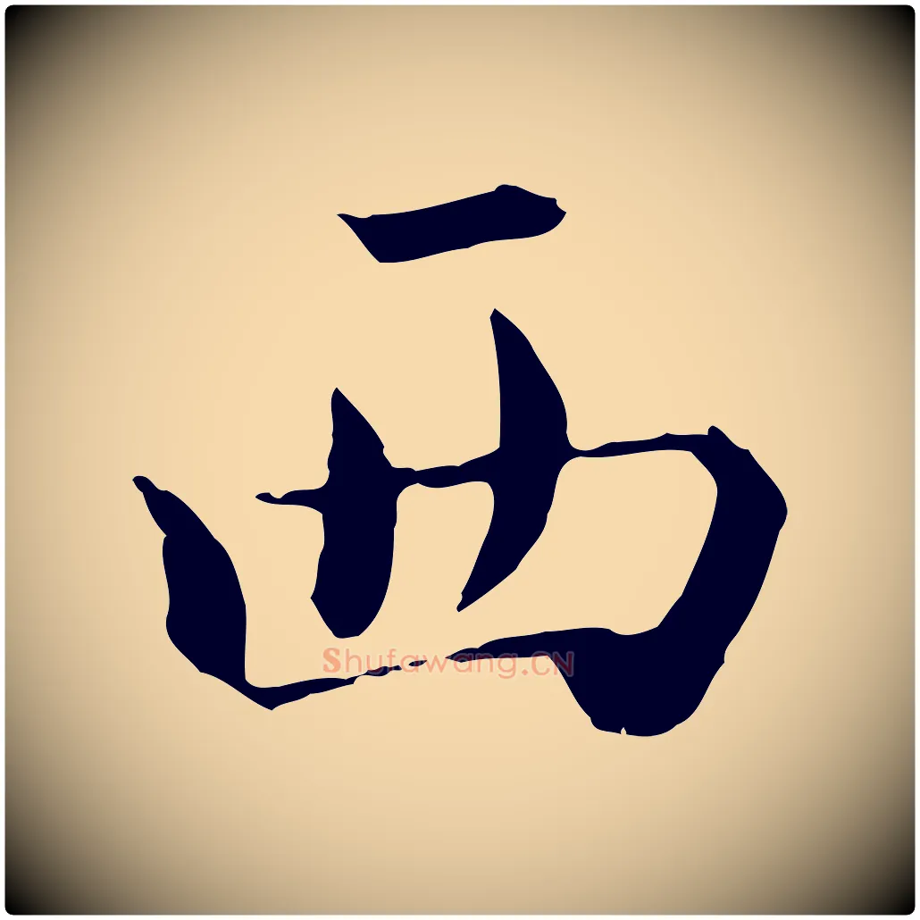 西毛笔行楷写法,摘自宋代赵拚跋二谢帖