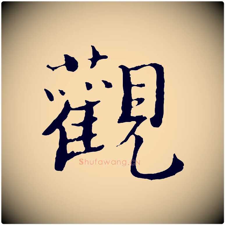 觀毛笔行楷写法,摘自宋代赵拚跋二谢帖