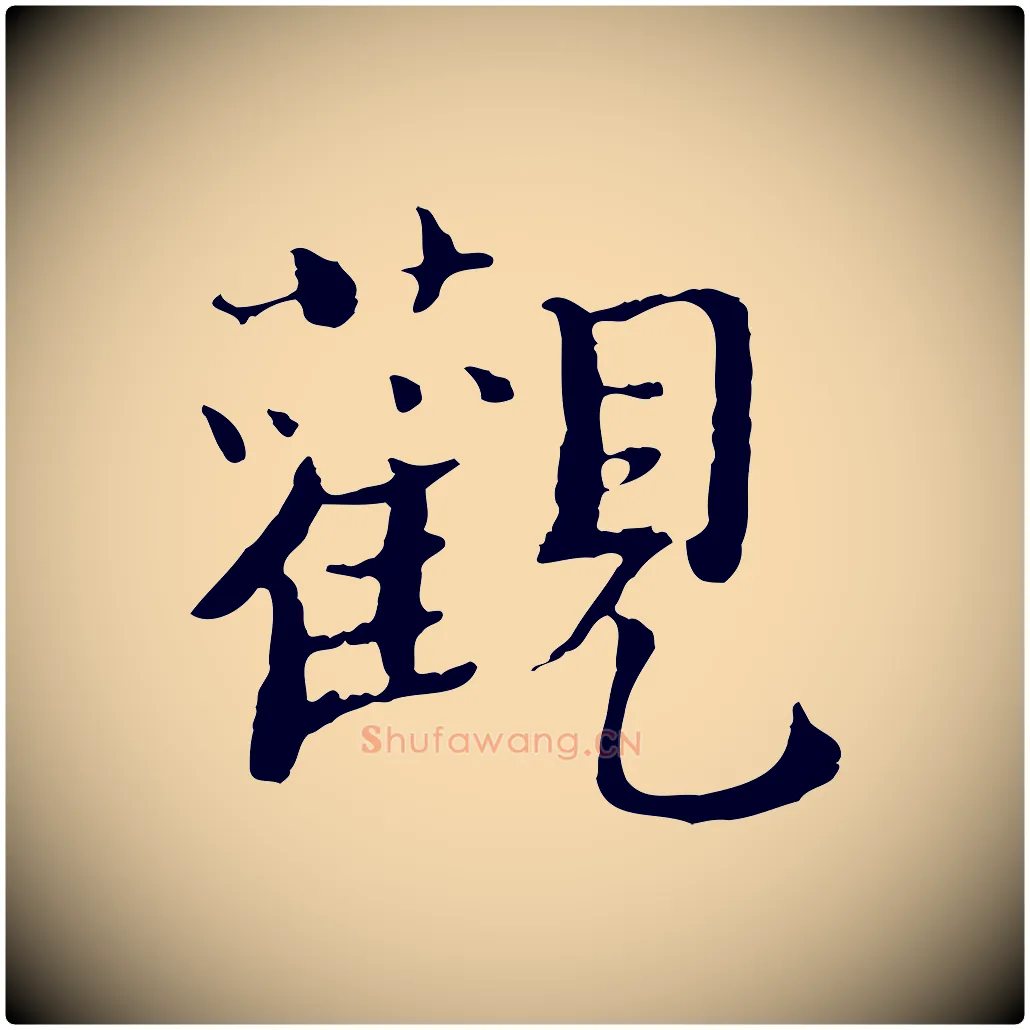 觀毛笔行楷写法,摘自宋代赵拚跋二谢帖