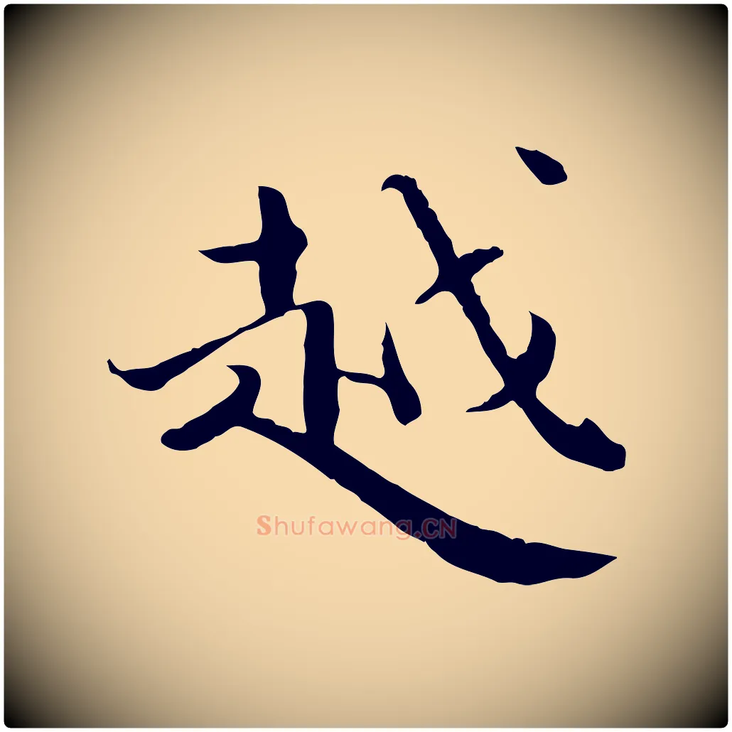 越毛笔行楷写法,摘自宋代赵拚跋二谢帖