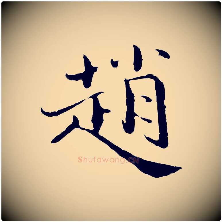趙毛笔行楷写法,摘自宋代赵拚跋二谢帖
