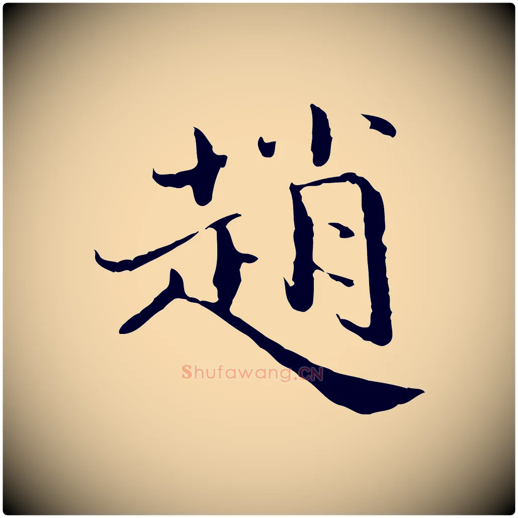 趙毛笔行楷写法,摘自宋代赵拚跋二谢帖
