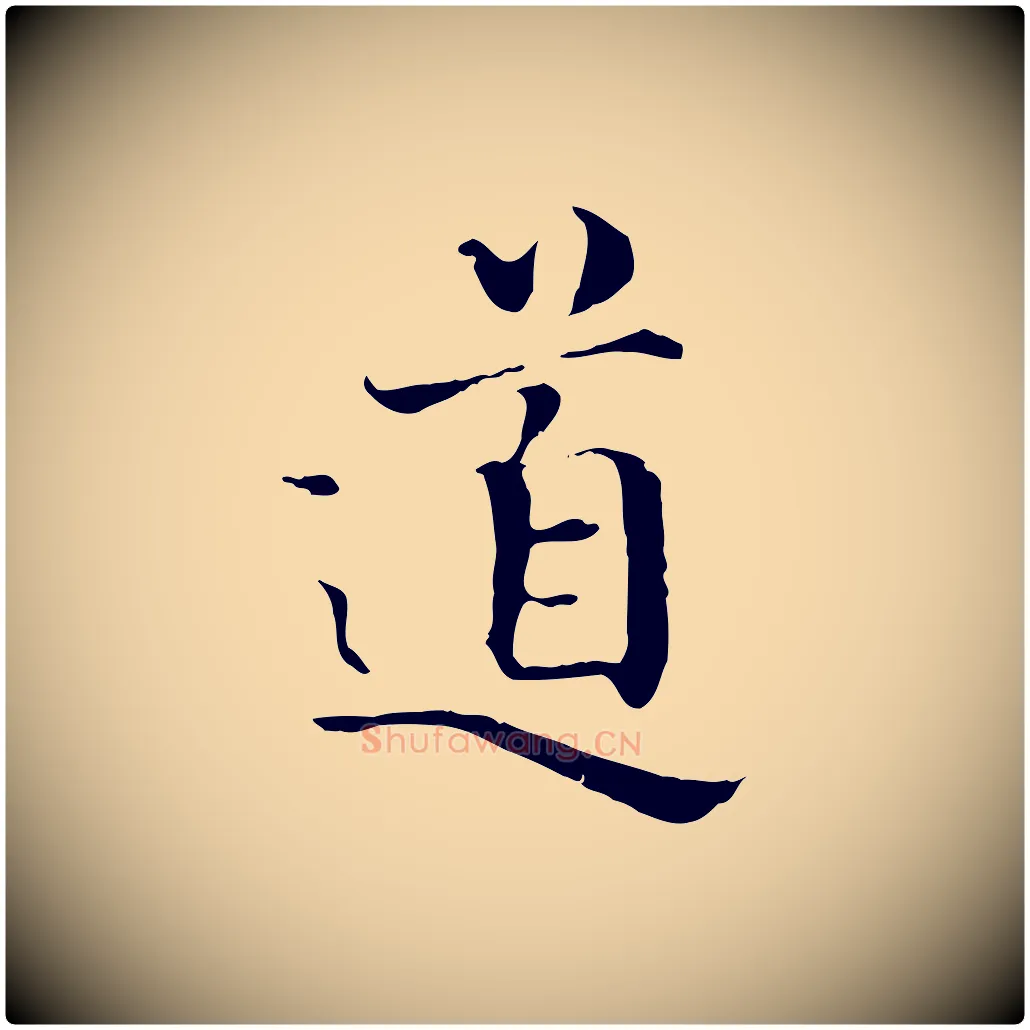 道毛笔行楷写法,摘自宋代赵拚跋二谢帖