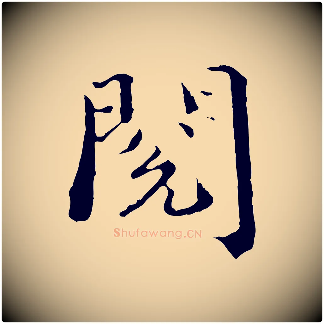 閱毛笔行楷写法,摘自宋代赵拚跋二谢帖