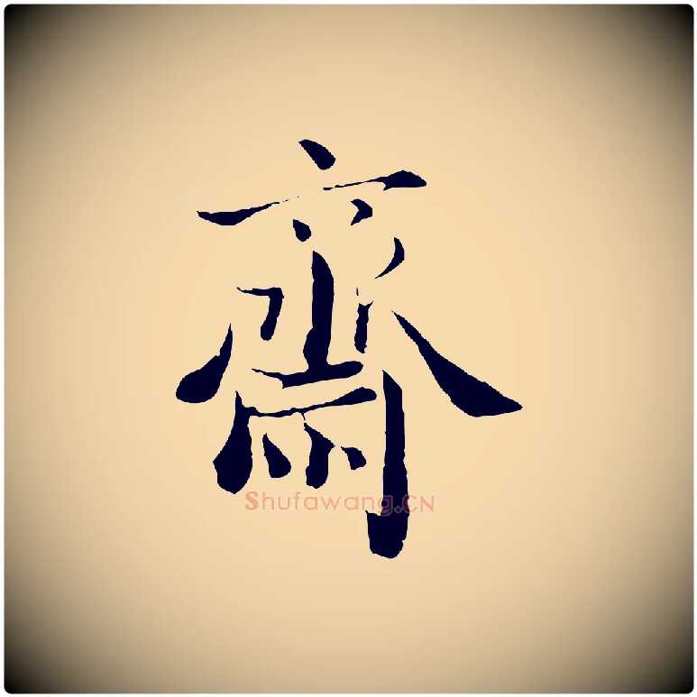齋毛笔行楷写法,摘自宋代赵拚跋二谢帖