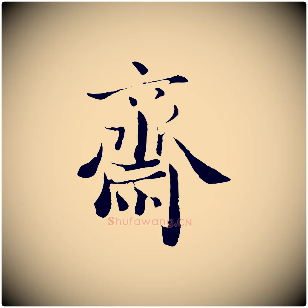 齋毛笔行楷写法,摘自宋代赵拚跋二谢帖