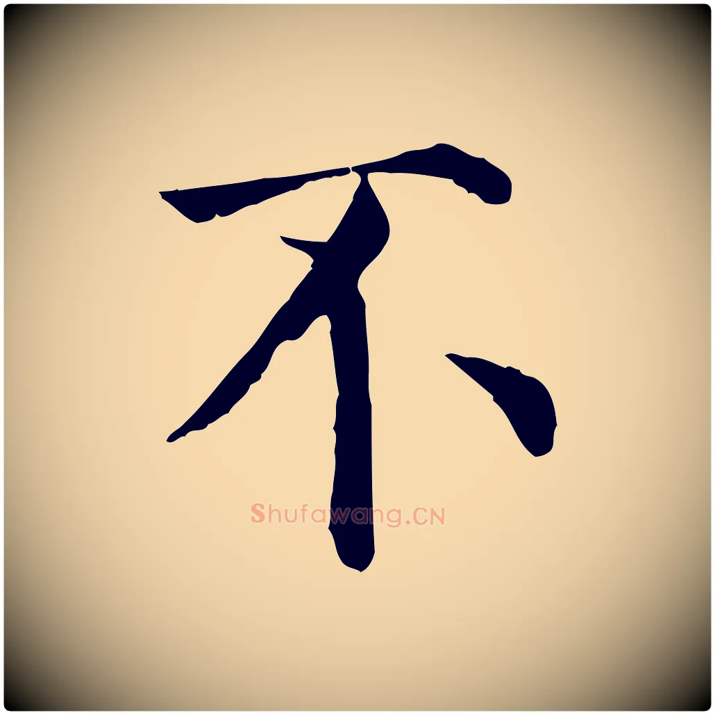 不毛笔行楷写法,摘自宋代赵鼎与执政劄子