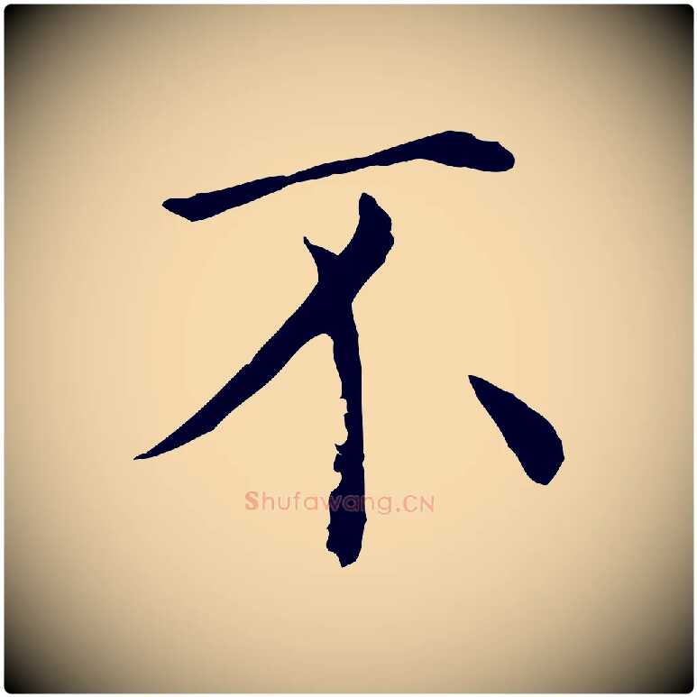 不毛笔行楷写法,摘自宋代赵鼎与执政劄子