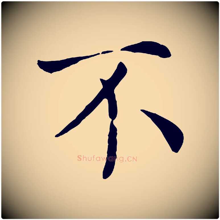 不毛笔行楷写法,摘自宋代赵鼎与执政劄子