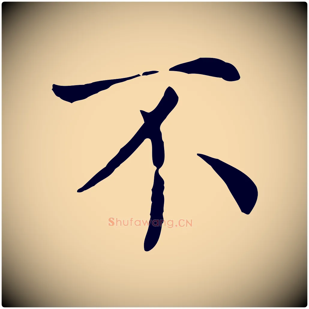 不毛笔行楷写法,摘自宋代赵鼎与执政劄子