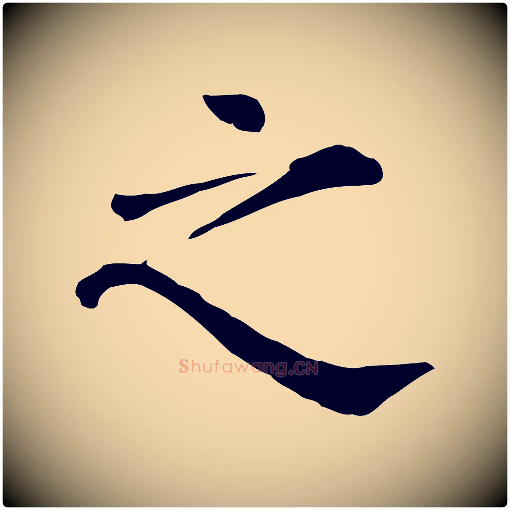 之毛笔行楷写法,摘自宋代赵鼎与执政劄子