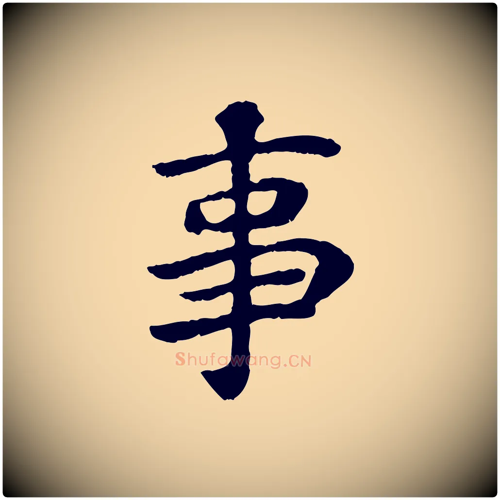 事毛笔行楷写法,摘自宋代赵鼎与执政劄子
