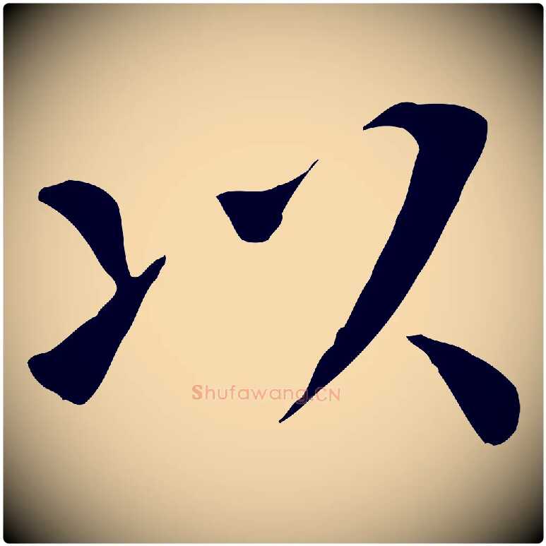以毛笔行楷写法,摘自宋代赵鼎与执政劄子