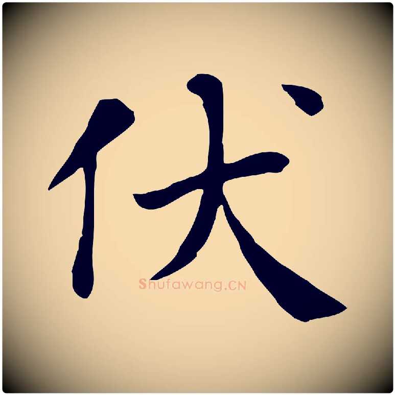 伏毛笔行楷写法,摘自宋代赵鼎与执政劄子