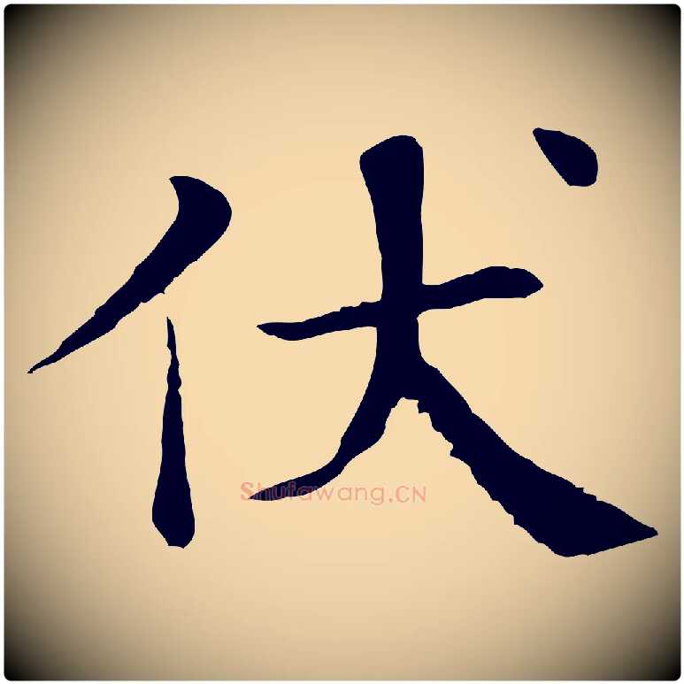 伏毛笔行楷写法,摘自宋代赵鼎与执政劄子