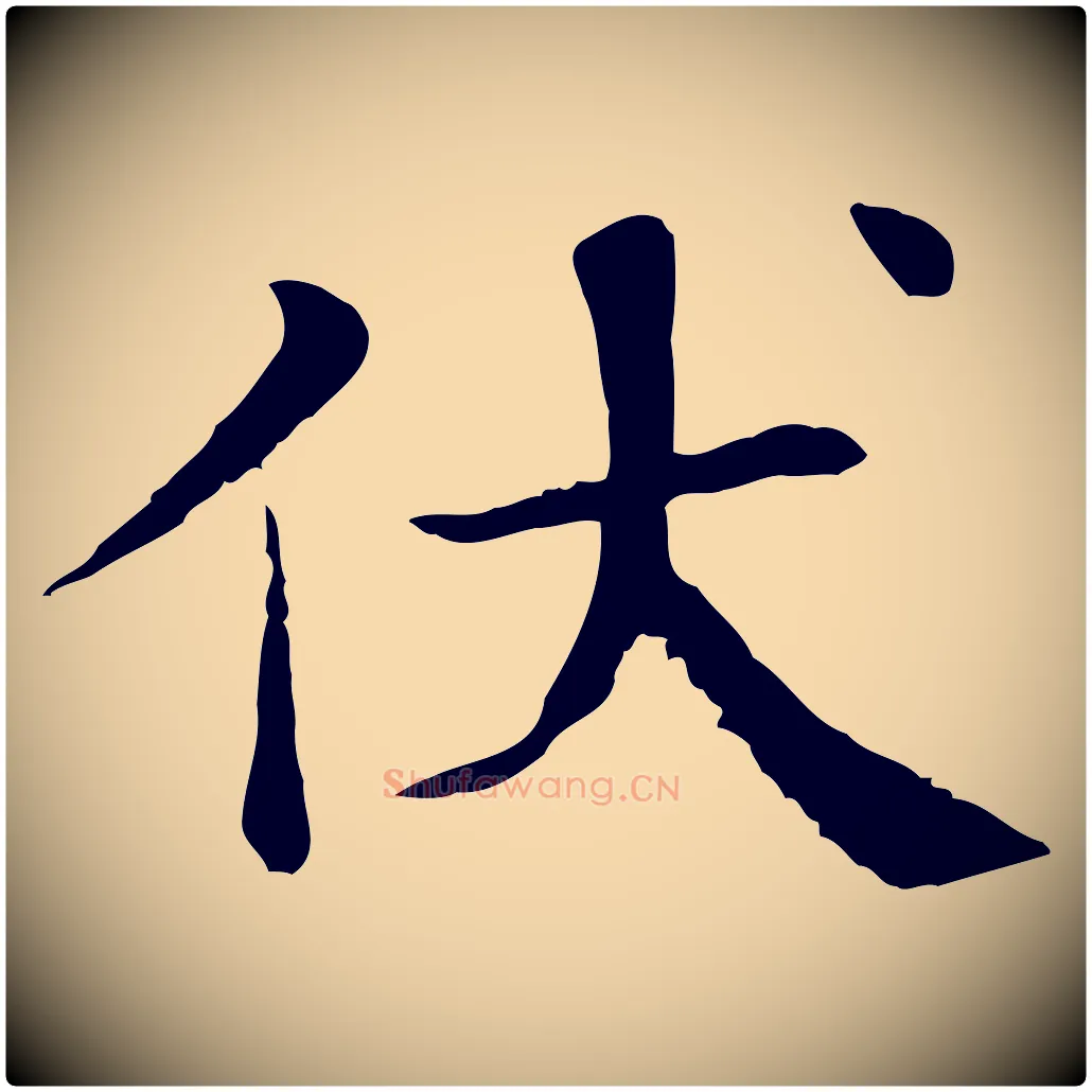 伏毛笔行楷写法,摘自宋代赵鼎与执政劄子