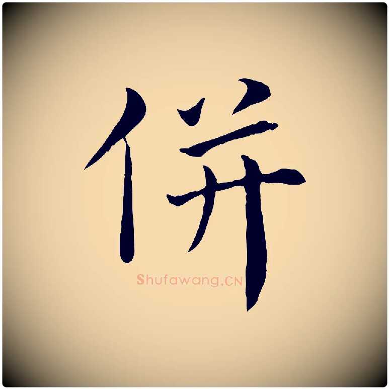 併毛笔行楷写法,摘自宋代赵鼎与执政劄子
