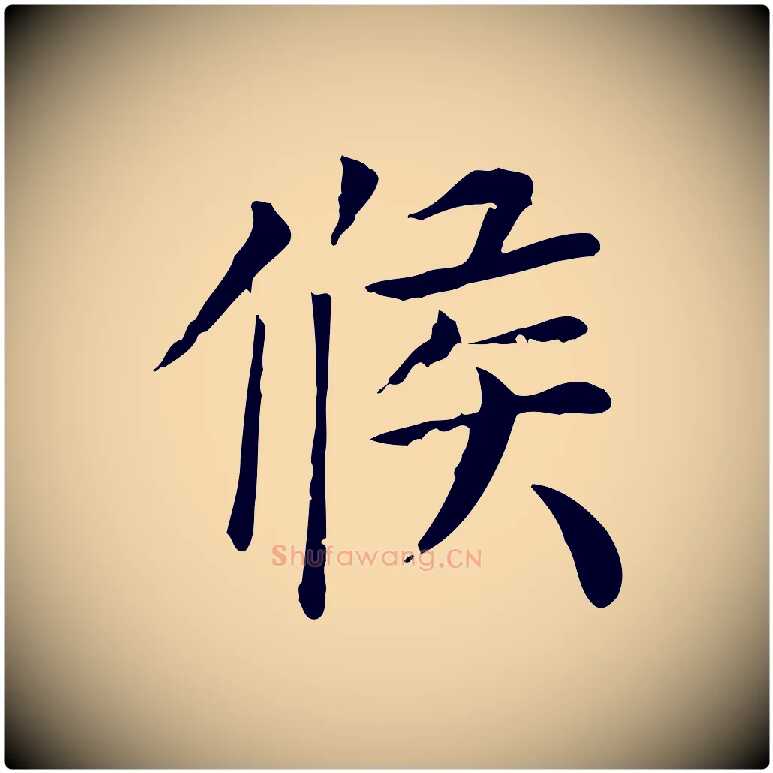 候毛笔行楷写法,摘自宋代赵鼎与执政劄子