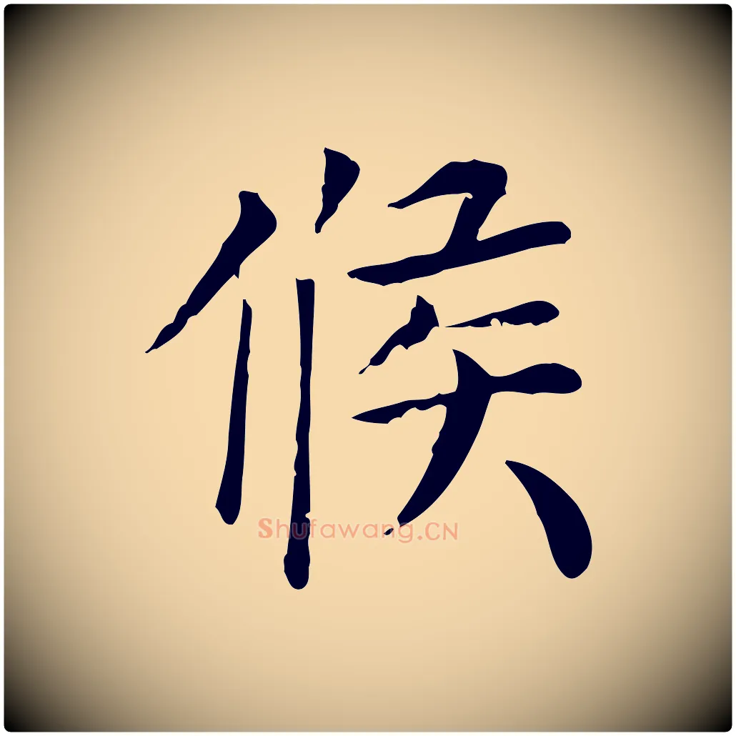 候毛笔行楷写法,摘自宋代赵鼎与执政劄子