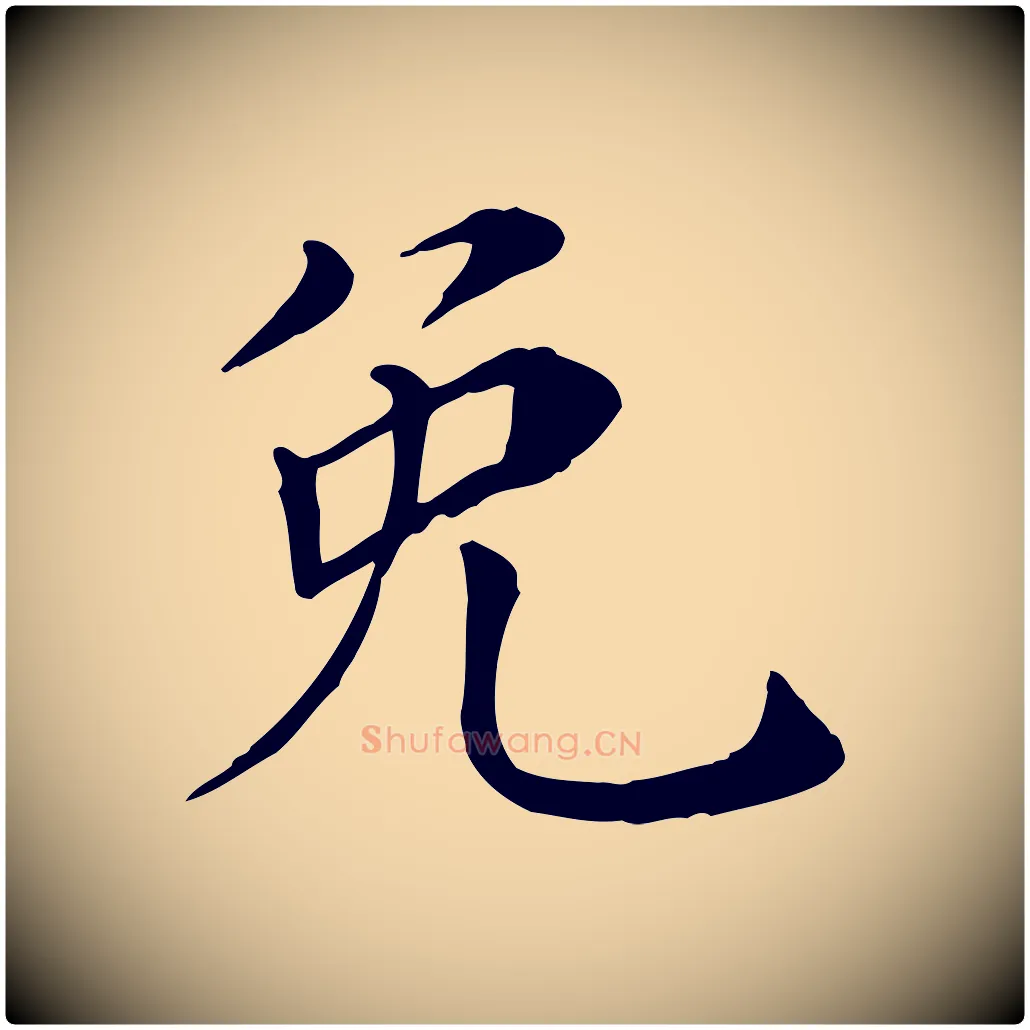 免毛笔行楷写法,摘自宋代赵鼎与执政劄子