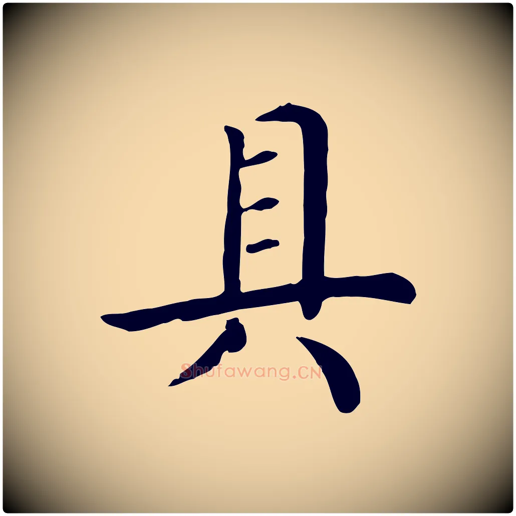 具毛笔行楷写法,摘自宋代赵鼎与执政劄子