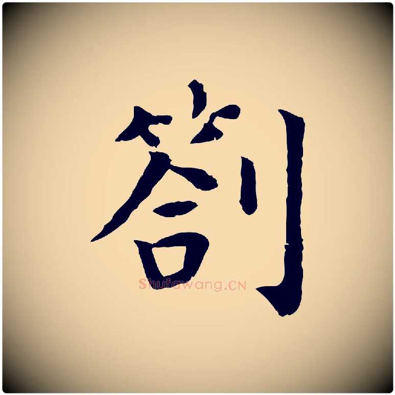 劄毛笔行楷写法,摘自宋代赵鼎与执政劄子