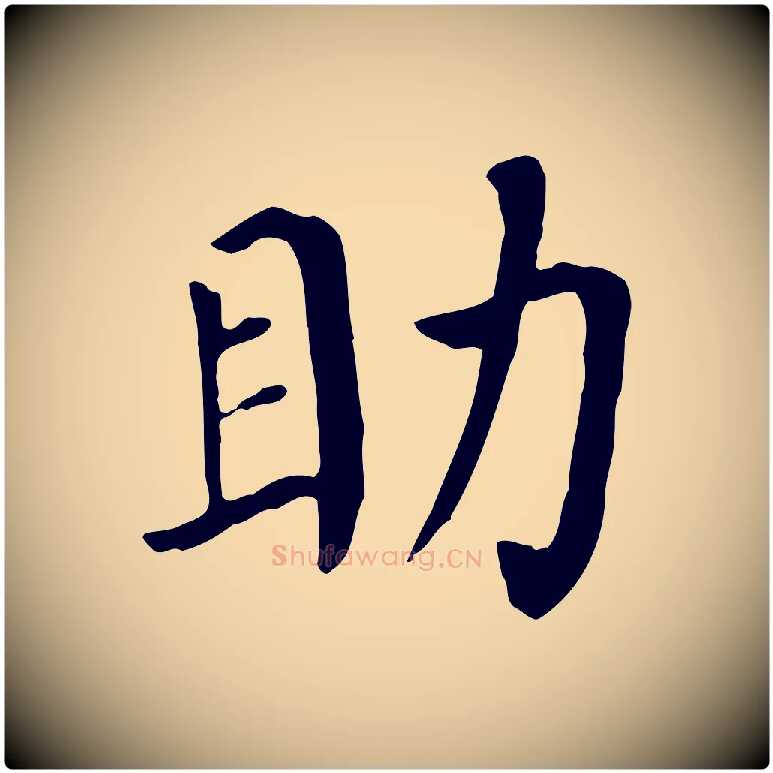 助毛笔行楷写法,摘自宋代赵鼎与执政劄子