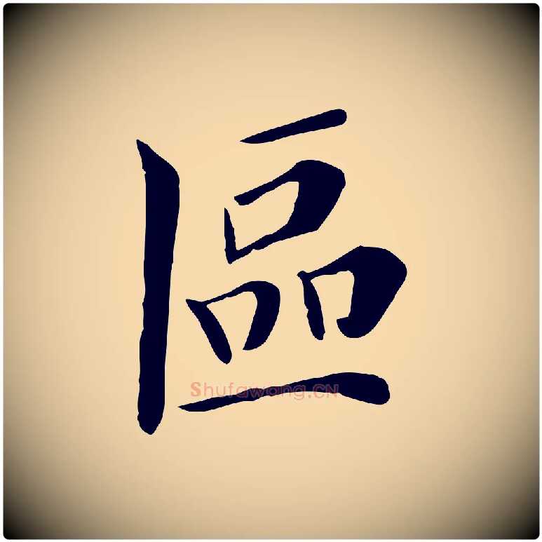 區毛笔行楷写法,摘自宋代赵鼎与执政劄子