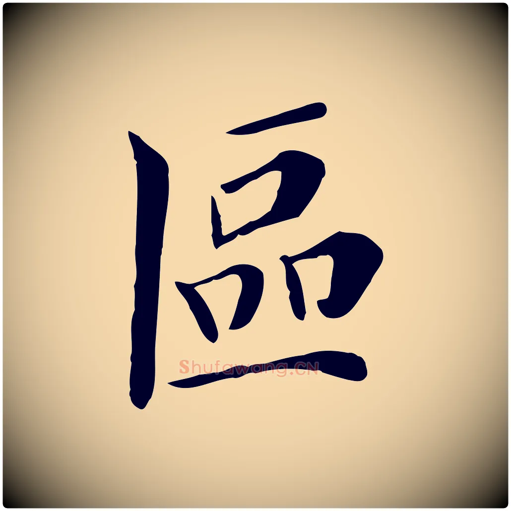 區毛笔行楷写法,摘自宋代赵鼎与执政劄子