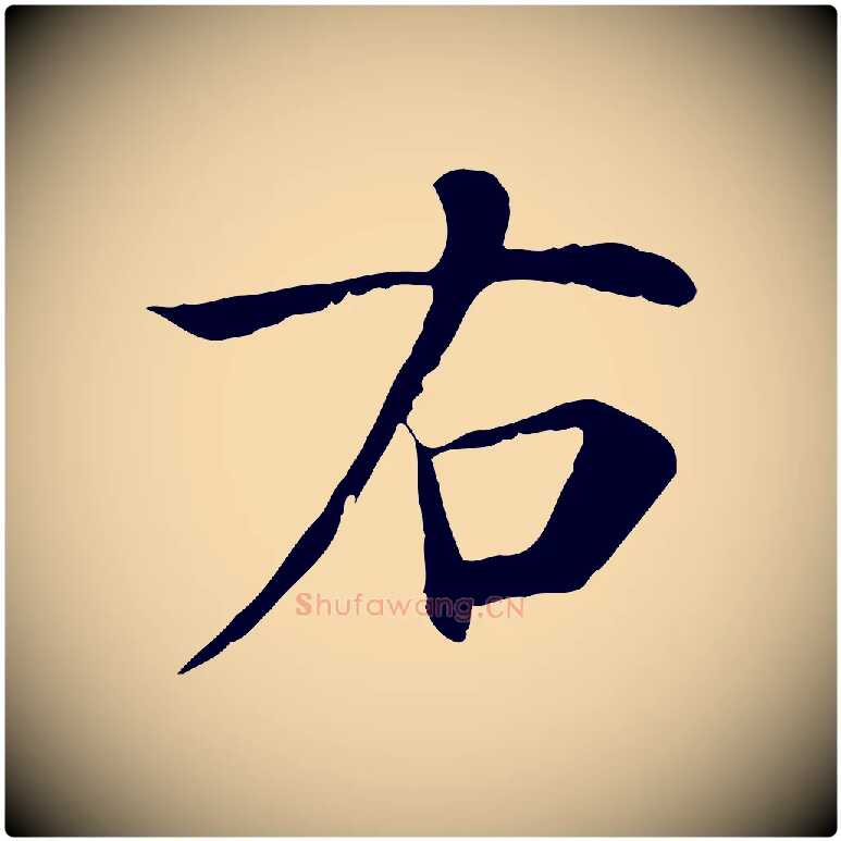 右毛笔行楷写法,摘自宋代赵鼎与执政劄子