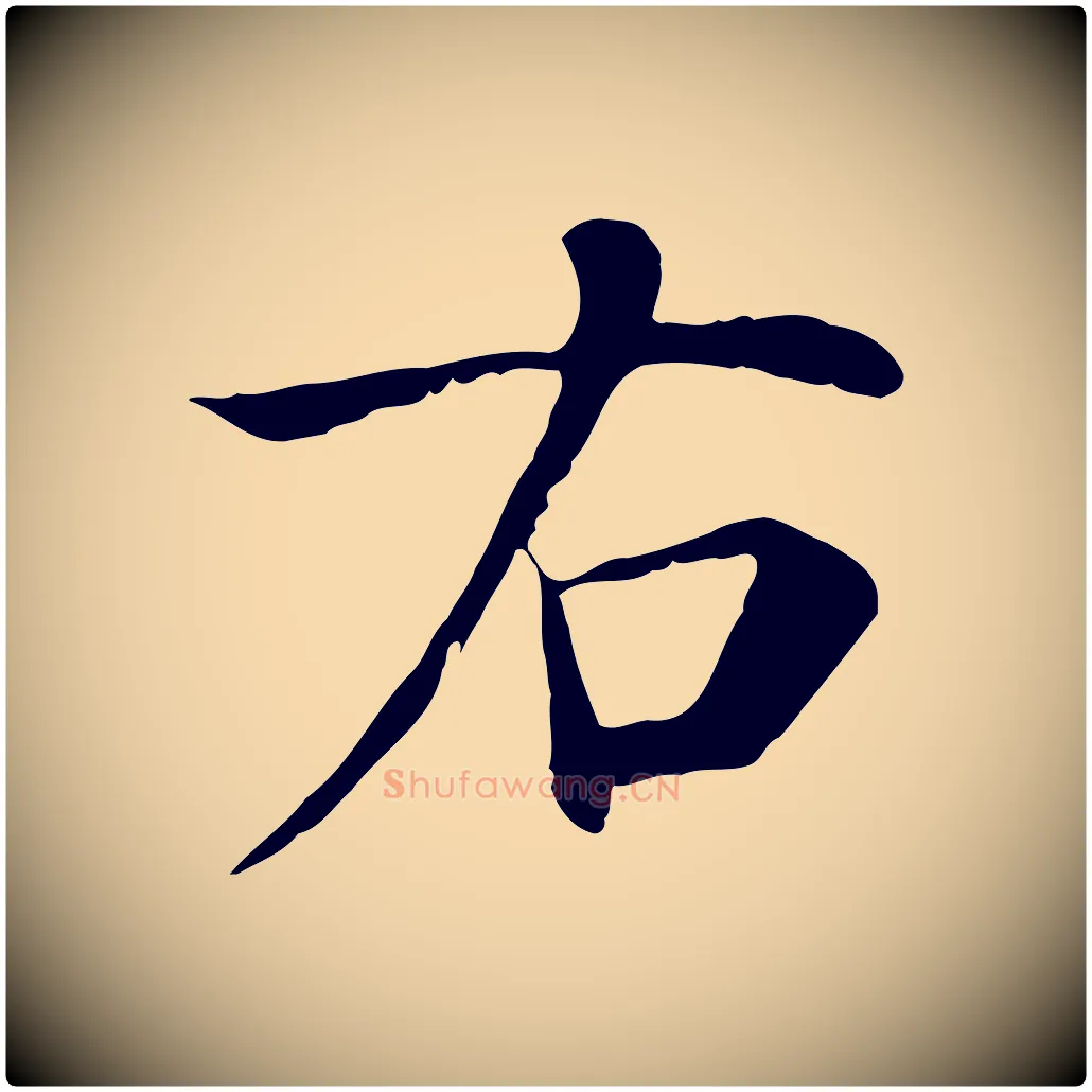 右毛笔行楷写法,摘自宋代赵鼎与执政劄子