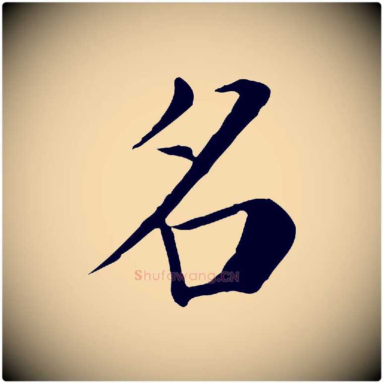 名毛笔行楷写法,摘自宋代赵鼎与执政劄子