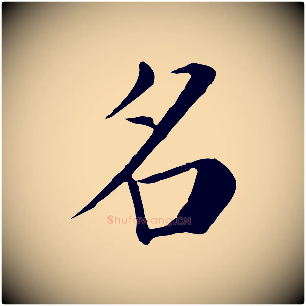 名毛笔行楷写法,摘自宋代赵鼎与执政劄子