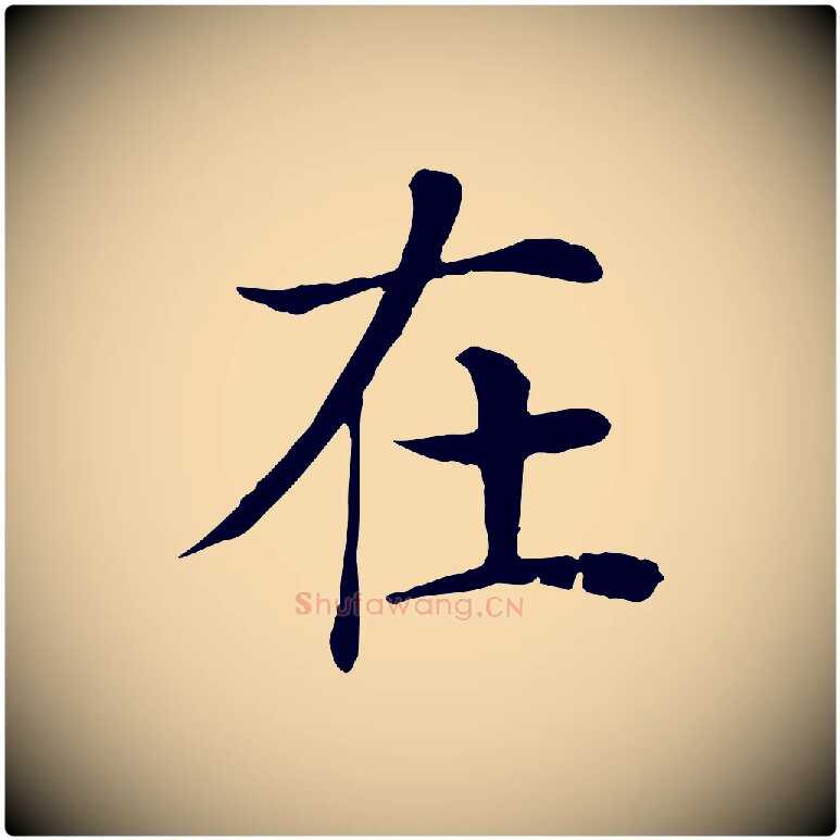 在毛笔行楷写法,摘自宋代赵鼎与执政劄子