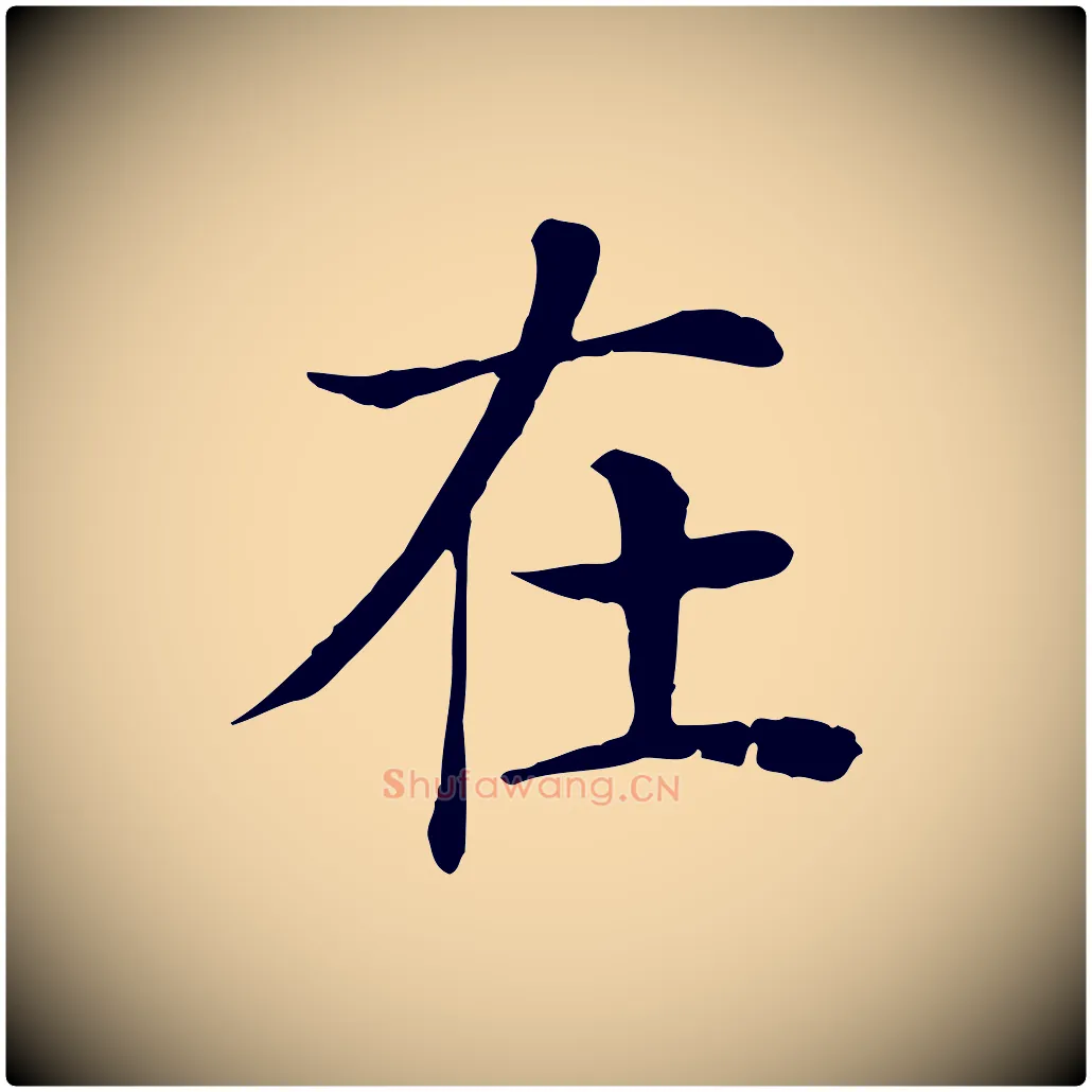 在毛笔行楷写法,摘自宋代赵鼎与执政劄子