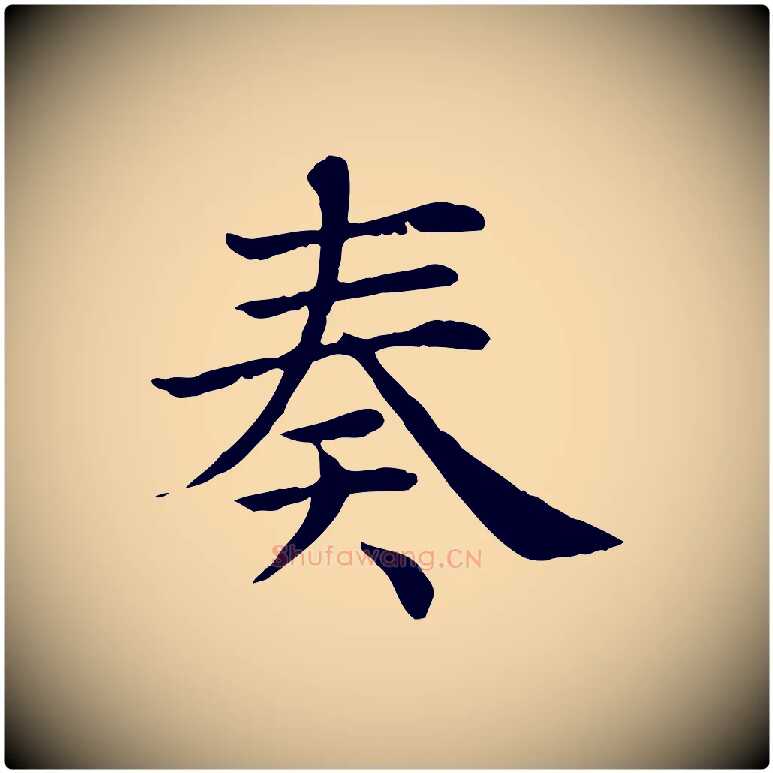 奏毛笔行楷写法,摘自宋代赵鼎与执政劄子