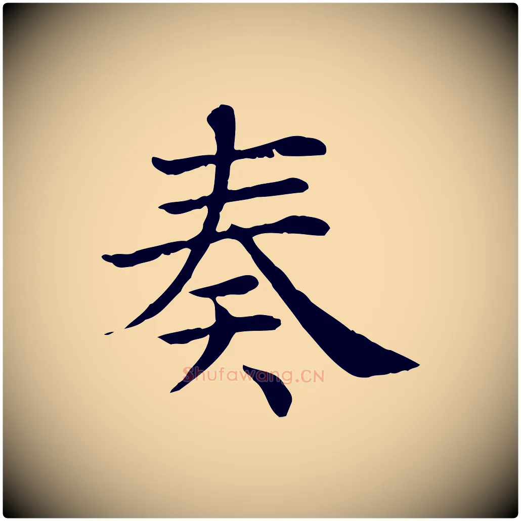 奏毛笔行楷写法,摘自宋代赵鼎与执政劄子