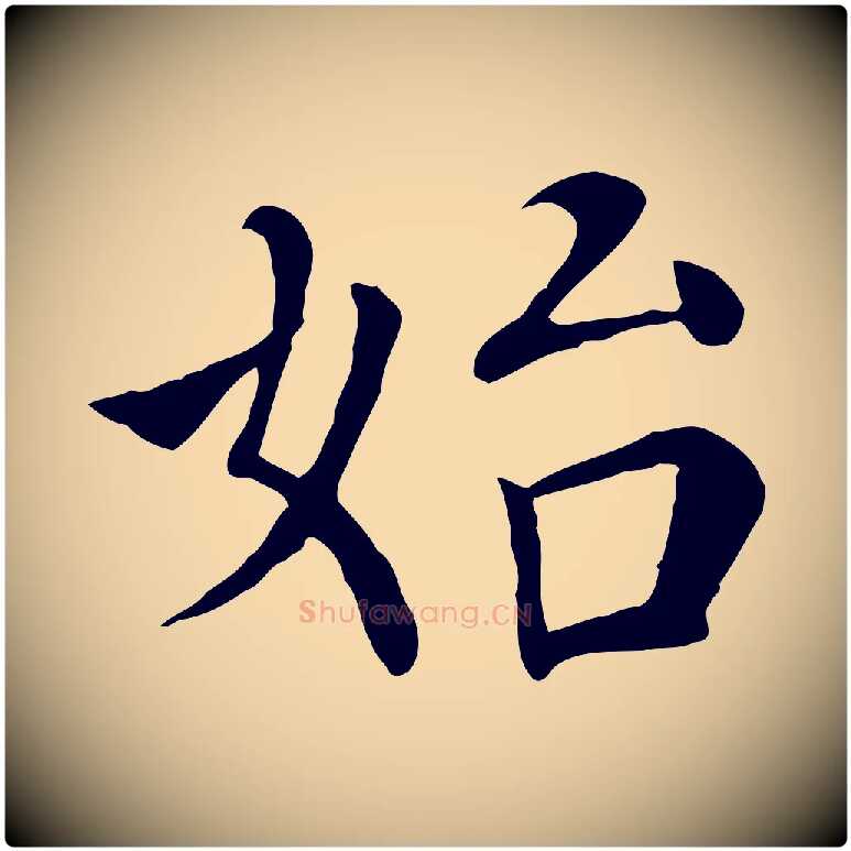 始毛笔行楷写法,摘自宋代赵鼎与执政劄子