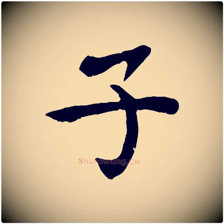 子毛笔行楷写法,摘自宋代赵鼎与执政劄子