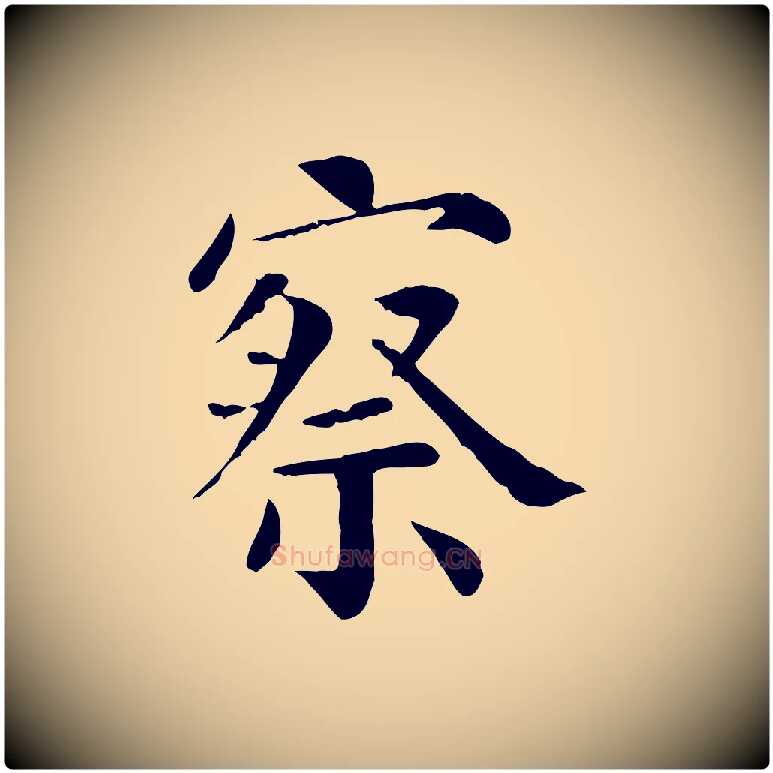 察毛笔行楷写法,摘自宋代赵鼎与执政劄子