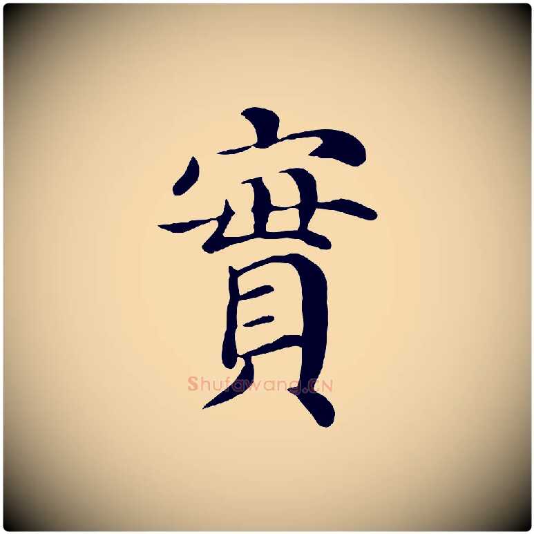 實毛笔行楷写法,摘自宋代赵鼎与执政劄子